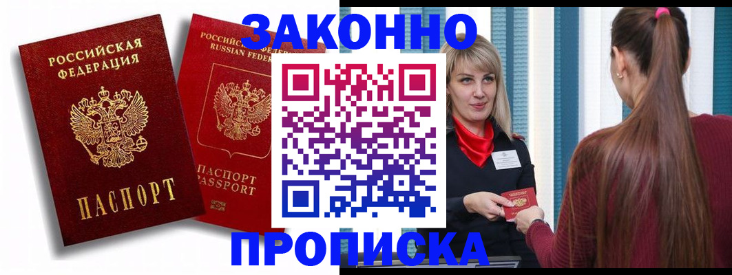 прописка законно в Ишимбае